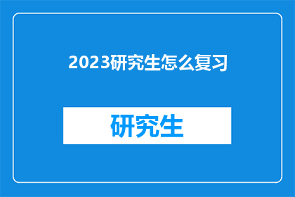 2023研究生怎么复习(2023年研究生考试如何高效复习？)