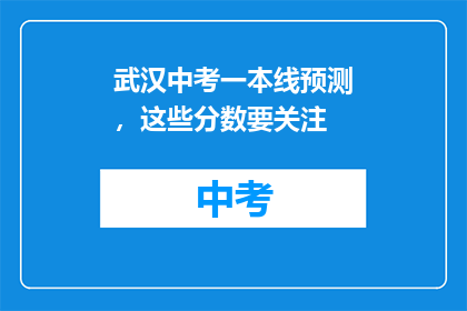 武汉中考一本线预测，这些分数要关注(武汉中考一本线预测，这些分数要关注吗？)