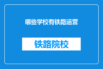哪些学校有铁路运营