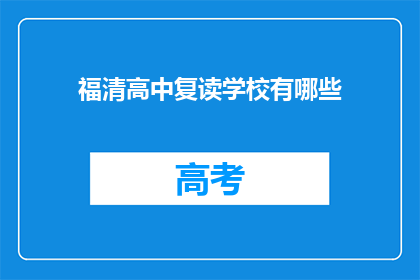 福清高中复读学校有哪些(福清高中复读学校有哪些？)