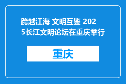 跨越江海 文明互鉴 2025长江文明论坛在重庆举行