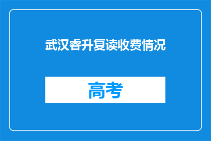 武汉睿升复读收费情况(武汉睿升复读收费情况如何？)