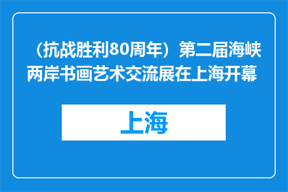 （抗战胜利80周年）第二届海峡两岸书画艺术交流展在上海开幕
