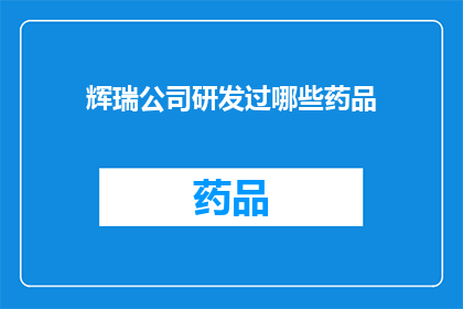 辉瑞公司研发过哪些药品(辉瑞公司研发过哪些药品？)
