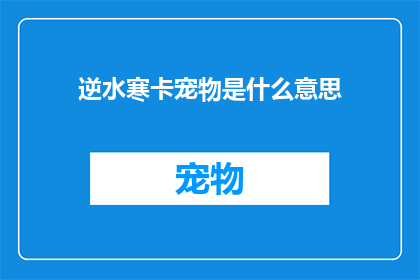 逆水寒卡宠物是什么意思(逆水寒中的卡宠物功能是什么？)