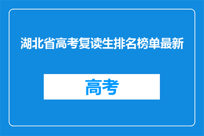 湖北省高考复读生排名榜单最新(湖北省高考复读生排名榜单最新，你上榜了吗？)