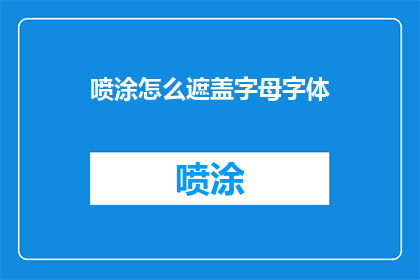 喷涂怎么遮盖字母字体(如何有效遮盖喷涂字母字体？)