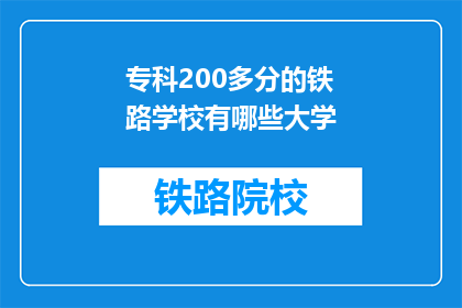 专科200多分的铁路学校有哪些大学