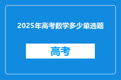 2025年高考数学多少单选题(2025年高考数学单选题数量将如何影响考生表现？)