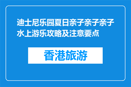迪士尼乐园夏日亲子亲子亲子水上游乐攻略及注意要点(迪士尼乐园夏日亲子水上游乐攻略及注意事项)