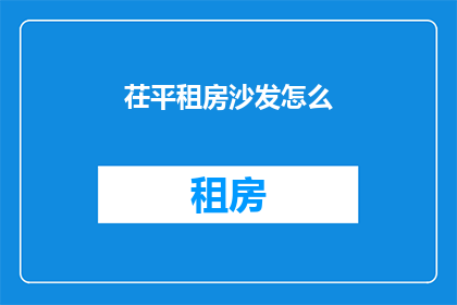 茌平租房沙发怎么