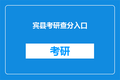 宾县考研查分入口(宾县考研成绩查询入口在哪里？)
