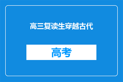 高三复读生穿越古代(高三复读生如何穿越到古代？)