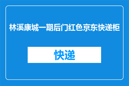 林溪康城一期后门红色京东快递柜