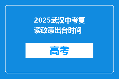 2025武汉中考复读政策出台时间
