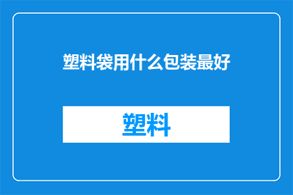塑料袋用什么包装最好