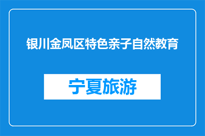 银川金凤区特色亲子自然教育(银川金凤区特色亲子自然教育是什么？)