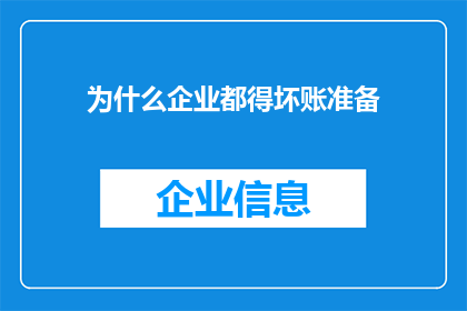 为什么企业都得坏账准备