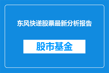 东风快递股票最新分析报告