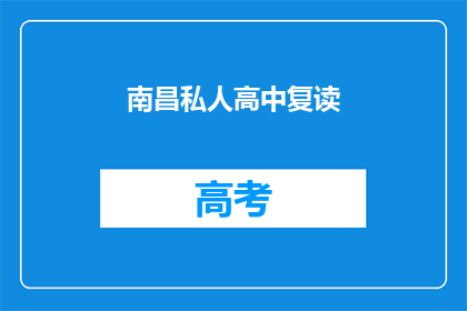 南昌私人高中复读(南昌地区有复读学校吗？)