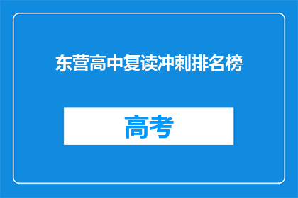 东营高中复读冲刺排名榜(东营高中复读生冲刺排名榜，谁将脱颖而出？)