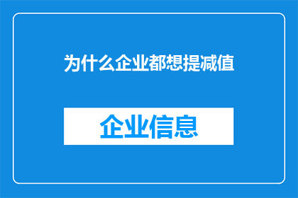 为什么企业都想提减值