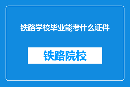 铁路学校毕业能考什么证件