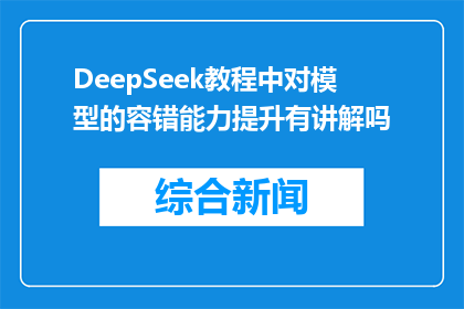 DeepSeek教程中对模型的容错能力提升有讲解吗(DeepSeek教程是否详细讲解了提升模型容错能力的步骤？)