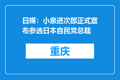 日媒：小泉进次郎正式宣布参选日本自民党总裁