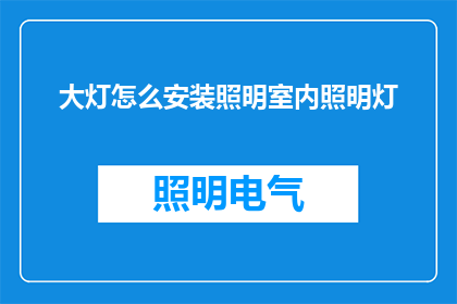 大灯怎么安装照明室内照明灯(如何安装大灯以实现室内照明效果？)