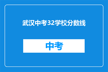 武汉中考32学校分数线(武汉中考32所学校分数线是多少？)