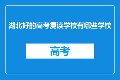 湖北好的高考复读学校有哪些学校(湖北有哪些好的高考复读学校？)