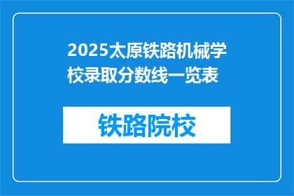 2025太原铁路机械学校录取分数线一览表(2025年太原铁路机械学校录取分数线一览表，你达到了吗？)