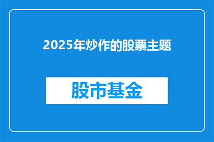2025年炒作的股票主题(2025年将掀起哪些股票炒作热潮？)