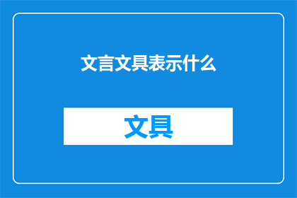 文言文具表示什么(文言文具的含义是什么？)
