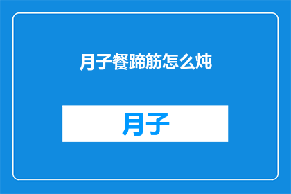 月子餐蹄筋怎么炖