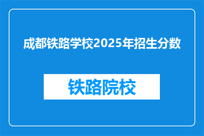 成都铁路学校2025年招生分数