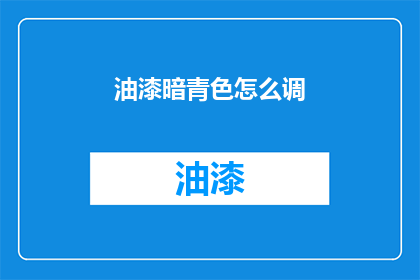 油漆暗青色怎么调