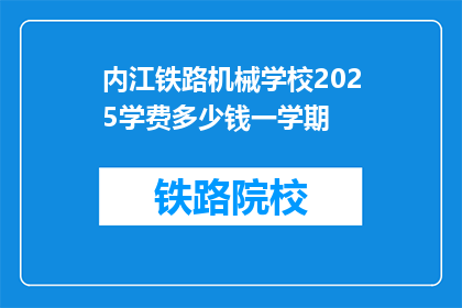 内江铁路机械学校2025学费多少钱一学期(内江铁路机械学校2025年学费是多少？)