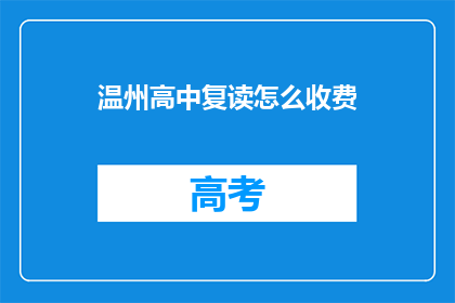 温州高中复读怎么收费(温州高中复读费用是多少？)