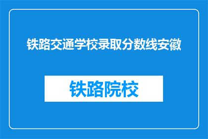 铁路交通学校录取分数线安徽(安徽铁路交通学校录取分数线是多少？)