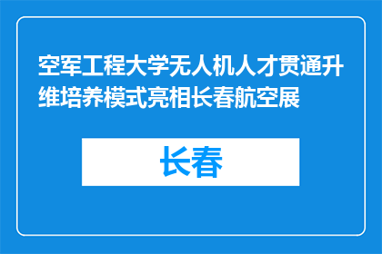 空军工程大学无人机人才贯通升维培养模式亮相长春航空展