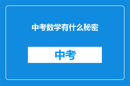 中考数学有什么秘密(中考数学有什么秘密？)