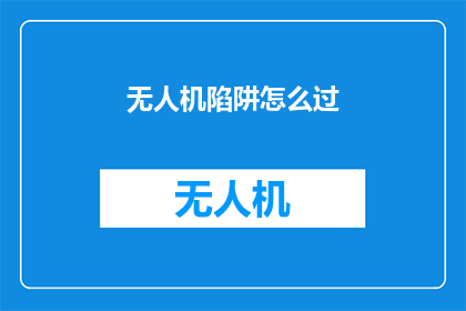无人机陷阱怎么过(无人机陷阱怎么过？)