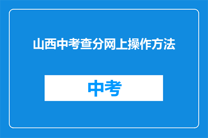 山西中考查分网上操作方法(山西中考如何在网上操作成绩查询？)