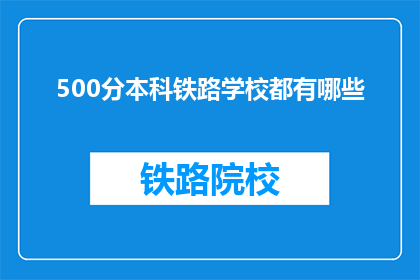 500分本科铁路学校都有哪些(500分本科铁路学校有哪些？)