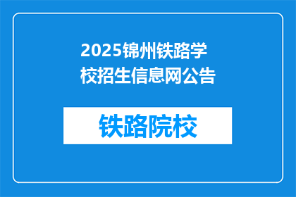 2025锦州铁路学校招生信息网公告(2025锦州铁路学校招生信息网公告，您了解吗？)