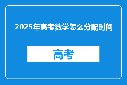 2025年高考数学怎么分配时间