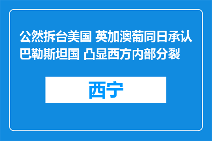 公然拆台美国 英加澳葡同日承认巴勒斯坦国 凸显西方内部分裂