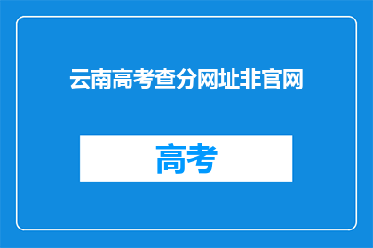 云南高考查分网址非官网(云南高考查分应通过官方网址进行吗？)
